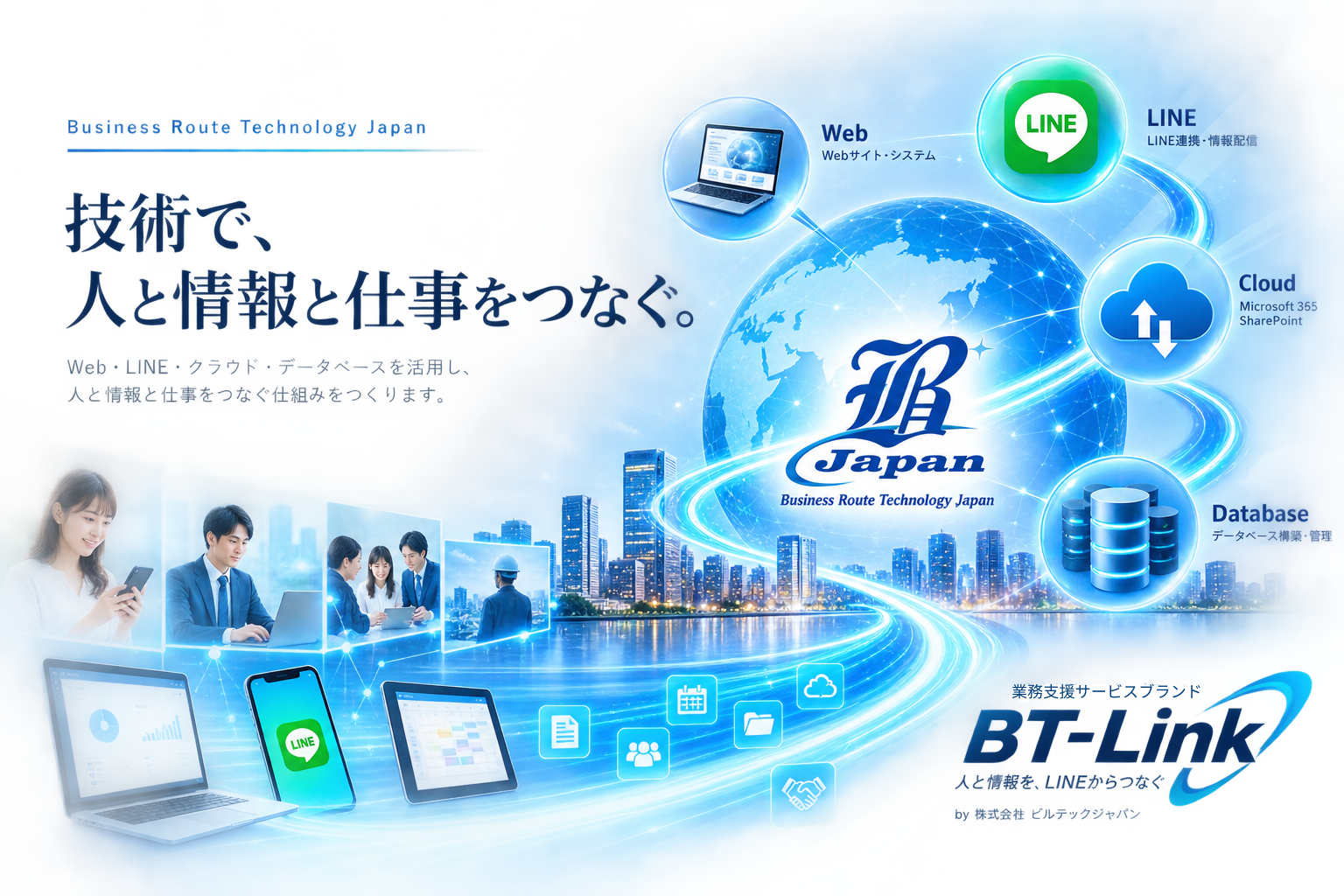 Web・LINE・Cloud・Database・BT-Linkをつなぐビルテックジャパン